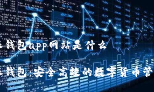 比特派钱包app网站是什么

比特派钱包：安全高效的数字货币管理平台