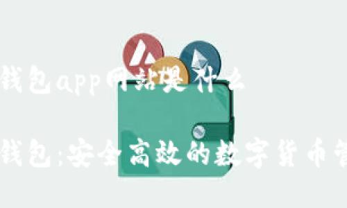 比特派钱包app网站是什么

比特派钱包：安全高效的数字货币管理平台