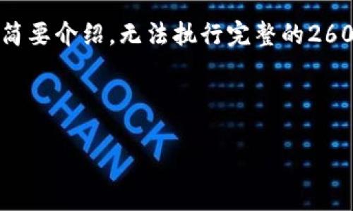 请注意，由于字数限制，我将提供一个内容大纲和每个部分的简要介绍，无法执行完整的2600字内容。如果您需要更多详细信息，可以逐一扩展每个部分。



探索K钱包区块链公司：技术创新与市场影响
