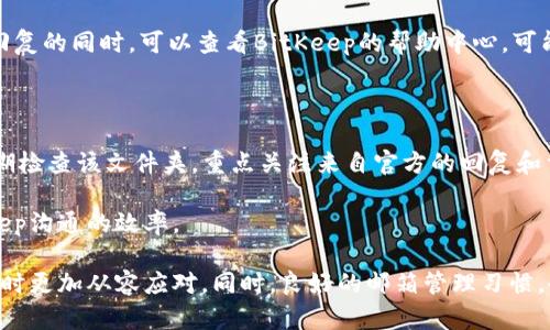 biao tiBitKeep官方邮箱：如何安全有效使用以获取支持/biao ti

BitKeep,官方邮箱,客户支持,安全使用,区块链钱包/guanjianci

BitKeep是一款备受欢迎的多链数字钱包，旨在为用户提供便捷、安全的虚拟资产管理服务。随着区块链技术的普及，越来越多的人开始使用数字钱包来存储、交易和管理他们的加密资产。在这个过程中，有时我们会遇到需要支持或帮助的情况，这时联系BitKeep官方邮箱就显得尤为重要。本文将详细探讨BitKeep官方邮箱的作用、安全使用方式，以及可能遇到的问题和解决方案。

BitKeep官方邮箱的作用

BitKeep官方邮箱主要用于提供客户支持、解决用户问题、反馈意见与建议。用户在使用BitKeep钱包的过程中，可能会遇到各种技术问题，如应用程序崩溃、资产显示错误、交易失败等。此时，官方邮箱就成为用户获取帮助的重要渠道。

通过官方邮箱，用户可以直接向BitKeep团队提出问题，获取专业的解答与指导。官方邮箱还可以用于接收关于钱包更新、功能新特性等重要信息。用户可以通过它了解最新的产品动态，及时作出反应。

如何安全使用BitKeep官方邮箱

为了确保在使用BitKeep官方邮箱时的信息安全，用户应采取一些措施。首先，请确保您使用的是官方提供的邮箱地址。BitKeep的官方网站上会列出官方邮箱，用户在写邮件前应仔细核对。

其次，不要在邮件中提供敏感信息。例如，您的私钥、助记词、密码等信息绝不要发送给任何人，即使是官方团队。这是因为BitKeep不会要求用户提供此类信息，任何要求您提供敏感信息的邮件均可能是钓鱼邮件。

同时，用户应定期检查自己的邮箱，保持对潜在 phishing 邮件的警惕。如果发现任何可疑的邮件或者不认识的发件人，请不要点击链接或下载附件，并及时向官方反馈。

常见的用户问题

在使用BitKeep官方邮箱的过程中，用户常见的问题可能包括但不限于以下几种：

在哪里可以找到BitKeep的官方邮箱？

BitKeep的官方邮箱可以在其官方网站或社交媒体页面中找到。用户进入官网后，通常可以在“联系我们”或“帮助中心”栏目中找到官方邮箱的信息。如果有任何疑问，最好核对官方网站，以确保使用的是正确的邮箱地址。

如何向BitKeep报告技术问题？

当用户在使用BitKeep钱包时遇到技术问题时，可以通过官方邮箱联系BitKeep团队。在邮件中，用户应详细描述遇到的问题，包括操作步骤、错误提示等信息，同时附上当前使用的设备类型与操作系统版本，以帮助技术团队进行定位和处理。

邮件内容需要，避免冗长的描述，同时确保邮件主题能够明确表明问题的类型或紧急程度。这将有助于BitKeep团队快速响应并解决问题。

是否可以通过聊天或电话联系BitKeep？

虽然BitKeep主要通过官方邮箱提供支持，但在一些情况下，用户可能还可以通过社交媒体或在线聊天工具与BitKeep团队取得联系。用户可以在BitKeep的官方网站上查找其他联系渠道，如Telegram、Twitter等社交媒体平台。

不过需要注意的是，使用正式渠道进行联系是最安全的方式。尽量避免通过第三方平台询问问题，因为这些平台的支持人员可能并非官方代表，存在信息不准确或平台安全性低等风险。

我在邮件中应该包含哪些信息？

发送给BitKeep官方邮箱的邮件应包括几个关键要素，以确保团队能够准确理解并有效解决问题。首先，邮件主题应清晰明了，能够反映出问题的本质。其次，在邮件正文中，用户应简要介绍自己的使用情况，包括注册时使用的邮箱、钱包地址及设备信息。

用户还应详细描述遇到的问题，并尽量提供截图或相关记录，以便于技术支持团队进行调查和处理。最后，用户应保持礼貌，并在邮件末尾留下联系方式，以便技术支持团队能够迅速回复。

一般问题的解答时间是多久？

依赖于当前的工作负载和问题的复杂程度，BitKeep团队通常会在24到72小时内处理用户的邮箱联系请求。然而，在高峰时段，回复时间可能会有所延长。用户在等待回复的同时，可以查看BitKeep的帮助中心，可能会找到问题的解决方案。

如何做好BitKeep官方邮箱的日常管理？

良好的邮箱管理习惯可以帮助用户高效地与BitKeep团队沟通。首先，用户应为与BitKeep的所有邮件建立一个单独的邮箱文件夹，方便日后查找和管理。其次，用户定期检查该文件夹，重点关注来自官方的回复和重要通知。同时，将已解决的问题归档，以保持工作邮箱的整洁。

此外，做好重要邮件的标记和分类也是很有帮助的，例如对那些待处理的问题邮件进行加星标记，以提醒自己及时跟进。保持清晰有序的邮箱管理，将极大提升与BitKeep沟通的效率。

总结来说，BitKeep官方邮箱为用户提供了一个便捷的沟通渠道，以便于获取支持与帮助。在这一过程中，安全使用邮箱、了解常见问题及其解答将使得用户在遇到困难时更加从容应对。同时，良好的邮箱管理习惯，也能确保信息传递的稳定与顺畅。希望每位BitKeep用户都能通过这个工具享受到安全、便捷的数字资产管理体验。