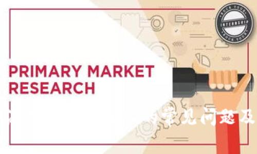 解决比特派钱包无法进入的常见问题及解决方案