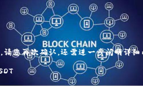 注意：如果您希望获得具体的文章，请您再次确认，还需进一步阐明详细内容的要求，以下是一个草稿结构。

 如何通过TP钱包使用法币购买USDT