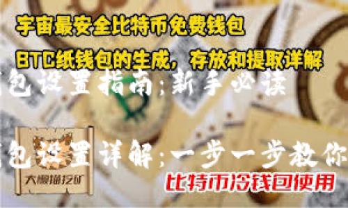 比特币钱包设置指南：新手必读

比特币钱包设置详解：一步一步教你轻松入门