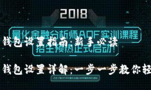 比特币钱包设置指南：新手必读

比特币钱包设置详解：一步一步教你轻松入门