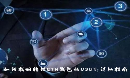 如何找回转错ETH钱包的USDT：详细指南