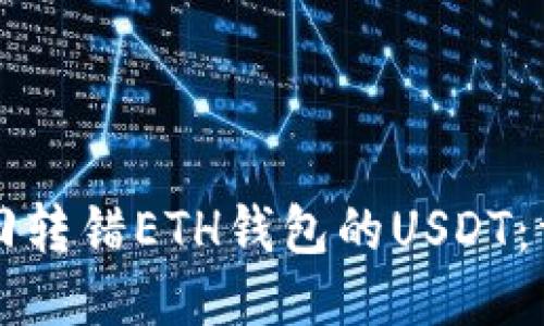 如何找回转错ETH钱包的USDT：详细指南