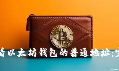 如何查看以太坊钱包的普通地址：完整指南