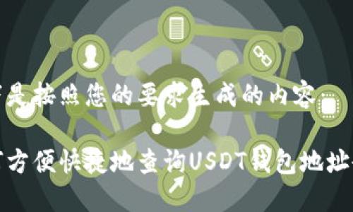 以下是按照您的要求生成的内容： 

如何方便快捷地查询USDT钱包地址余额