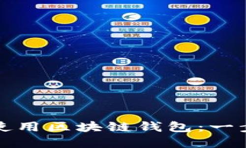 如何创建和使用区块链钱包：一步一步的指南