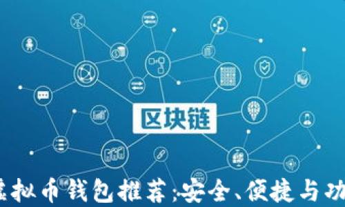 
2023年最佳虚拟币钱包推荐：安全、便捷与功能一体的选择