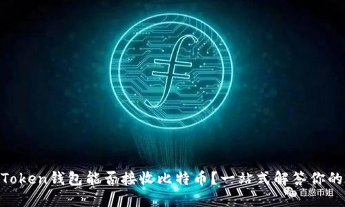 XAGToken钱包能否接收比特币？一站式解答你的疑问