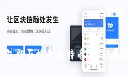 XAGToken钱包能否接收比特币？一站式解答你的疑问