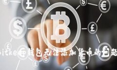 如何解决Bitkeep钱包无法添加货币的问题：全面指
