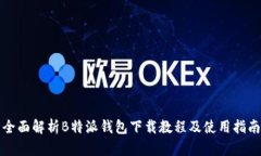 全面解析B特派钱包下载教程及使用指南