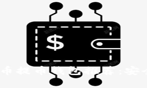 2023年最优质比特币提币钱包推荐：安全与便捷的完美结合
