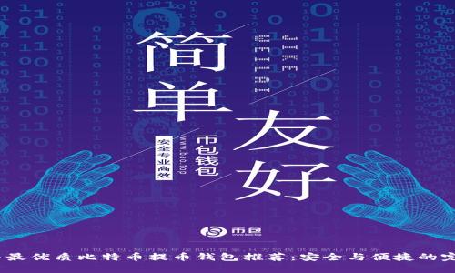2023年最优质比特币提币钱包推荐：安全与便捷的完美结合