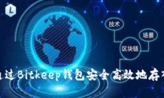 如何通过Bitkeep钱包安全高效地存入资金