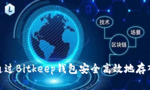 如何通过Bitkeep钱包安全高效地存入资金