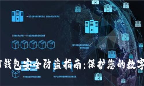 USDT钱包安全防盗指南：保护您的数字资产