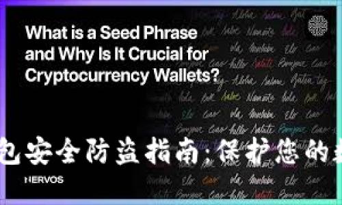 USDT钱包安全防盗指南：保护您的数字资产