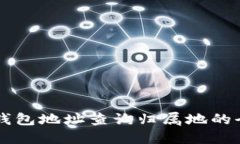 以太坊钱包地址查询归属