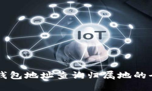 以太坊钱包地址查询归属地的全面指南