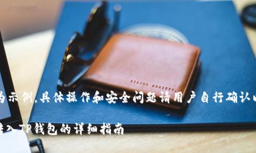 请注意：以下内容为示例，具体操作和安全问题请用户自行确认以及遵循相关规定。

如何将火币USDT转入TP钱包的详细指南