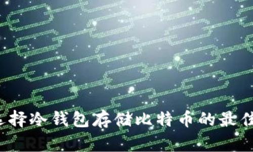 怎样选择冷钱包存储比特币的最佳数量？