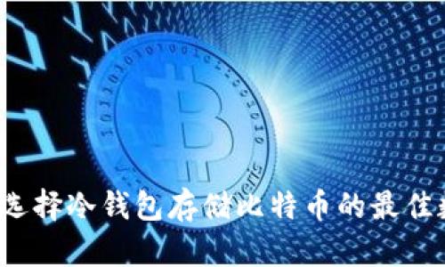 怎样选择冷钱包存储比特币的最佳数量？
