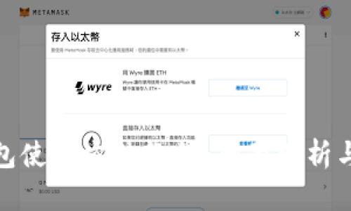 BitPie钱包使用方法教程：全面解析与操作指南
