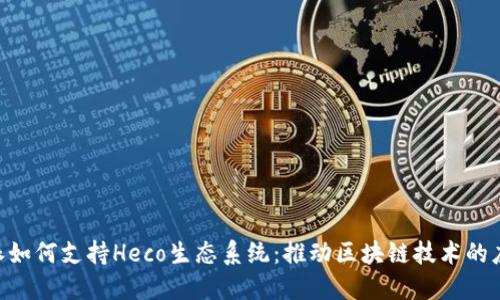 了解B特派如何支持Heco生态系统：推动区块链技术的应用与发展