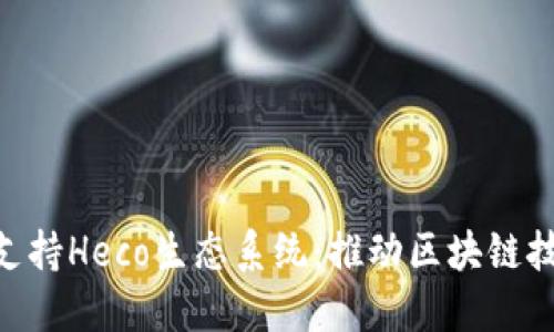 了解B特派如何支持Heco生态系统：推动区块链技术的应用与发展