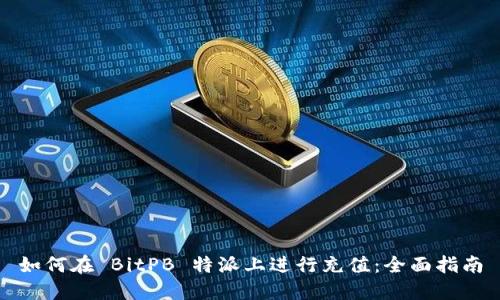 如何在 BitPB 特派上进行充值：全面指南