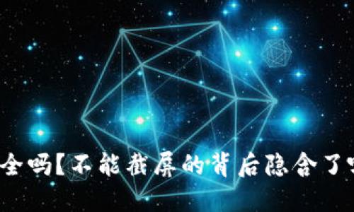 比特派钱包安全吗？不能截屏的背后隐含了哪些安全考量？