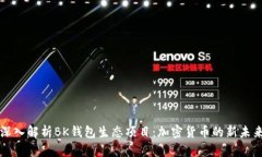 深入解析BK钱包生态项目：