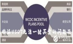 : 解决比特派USDT无法一键