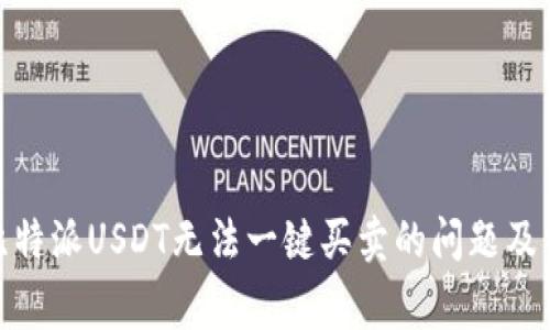 : 解决比特派USDT无法一键买卖的问题及常见问答