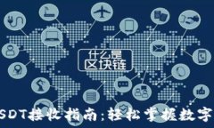   比特派USDT接收指南：轻