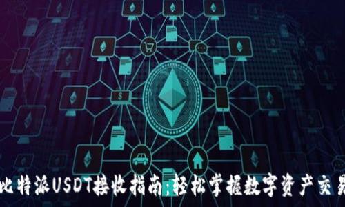   
比特派USDT接收指南：轻松掌握数字资产交易