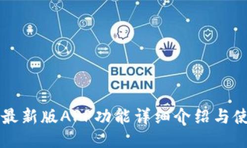 比特派最新版APP功能详细介绍与使用指南