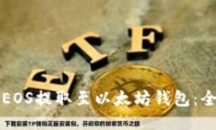 如何将EOS提取至以太坊钱包：全面指南