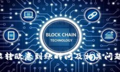 b特派转欧意到账时间及相