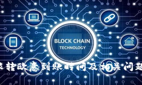 b特派转欧意到账时间及相关问题解析