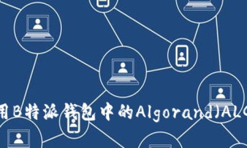 如何有效利用B特派钱包中的Algorand（ALGO）数字资产
