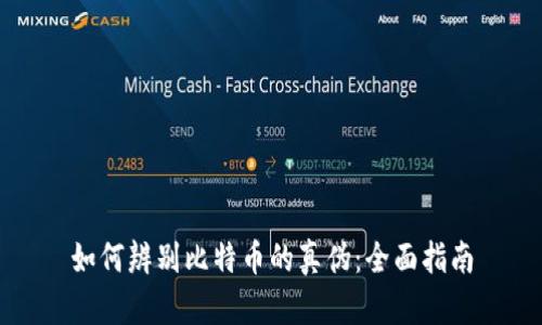 如何辨别比特币的真伪：全面指南