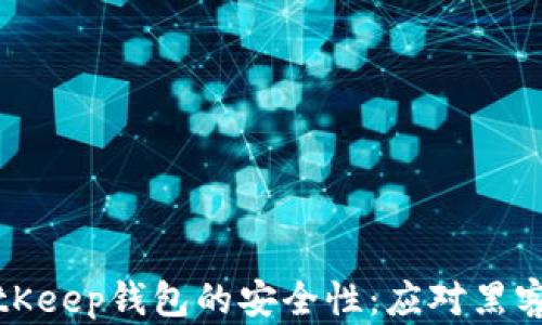 
如何保障BitKeep钱包的安全性：应对黑客攻击的策略