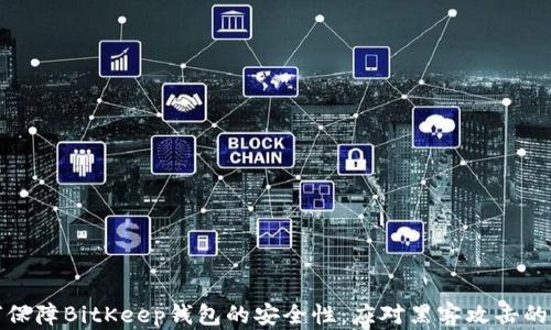 
如何保障BitKeep钱包的安全性：应对黑客攻击的策略