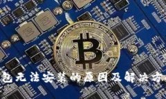 BitKeep钱包无法安装的原因