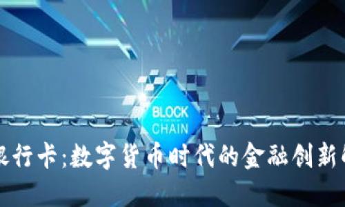 比特派银行卡：数字货币时代的金融创新解决方案