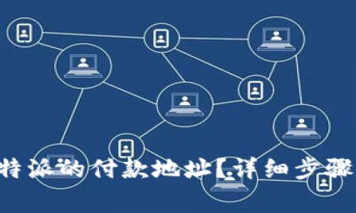 如何找到B特派的付款地址？详细步骤与注意事项